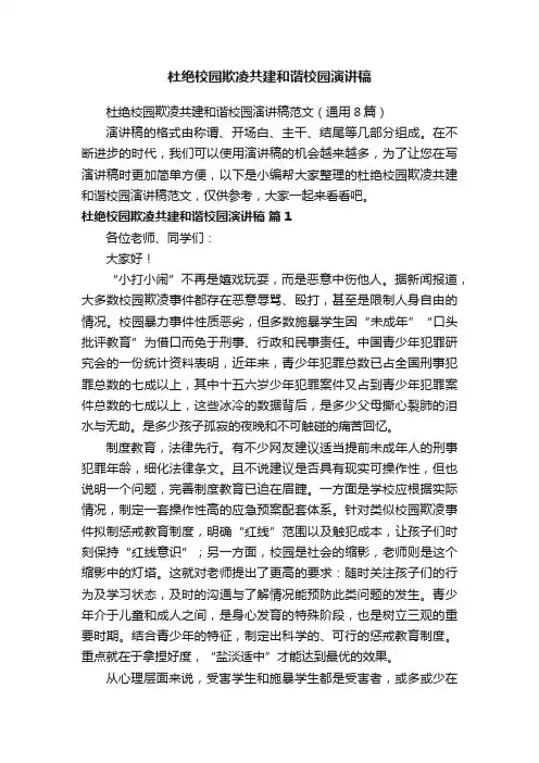 杜绝校园欺凌共建和谐校园演讲稿范文（通用8篇）