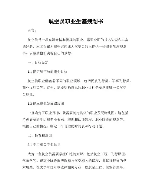 航空员职业生涯规划书