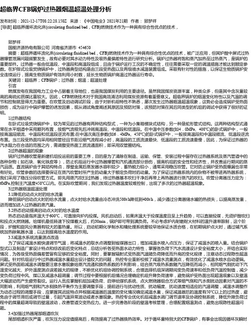 超临界CFB锅炉过热器烟温超温处理分析