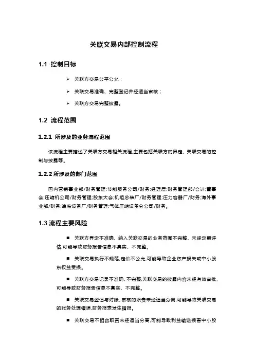企业关联交易内部控制流程模版