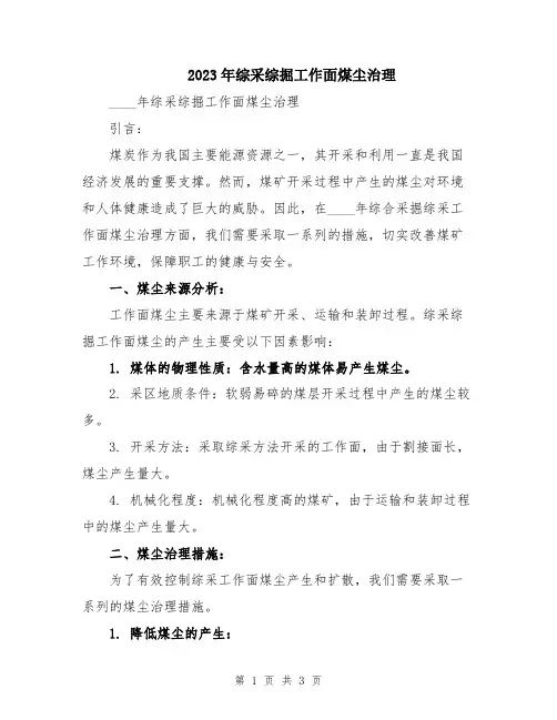 2023年综采综掘工作面煤尘治理