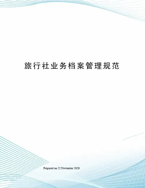 旅行社业务档案管理规范