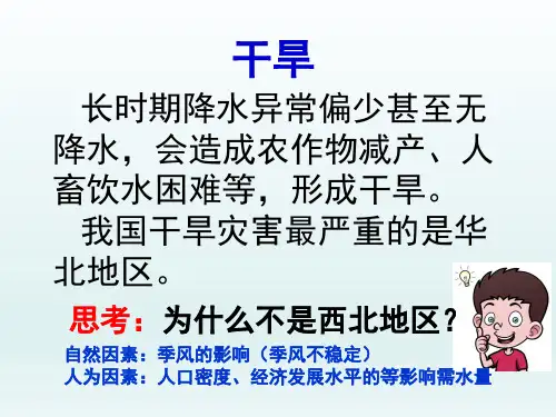 八年级地理上册  第二章中国的自然环境第四节自然灾害课件6-10