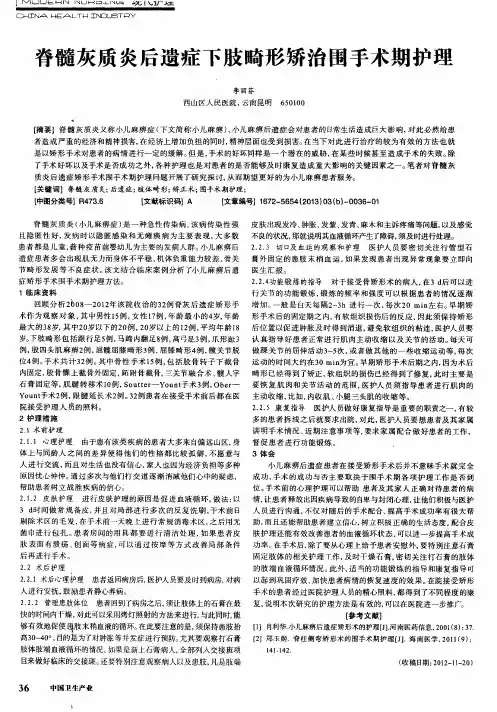 脊髓灰质炎后遗症下肢畸形矫治围手术期护理