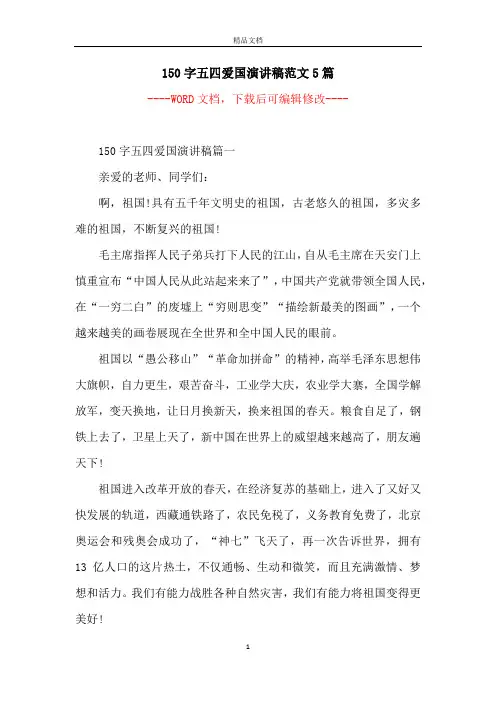 150字五四爱国演讲稿范文5篇
