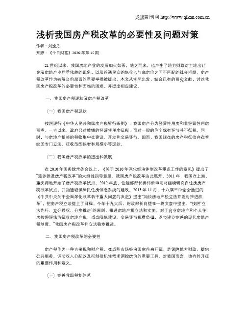 浅析我国房产税改革的必要性及问题对策