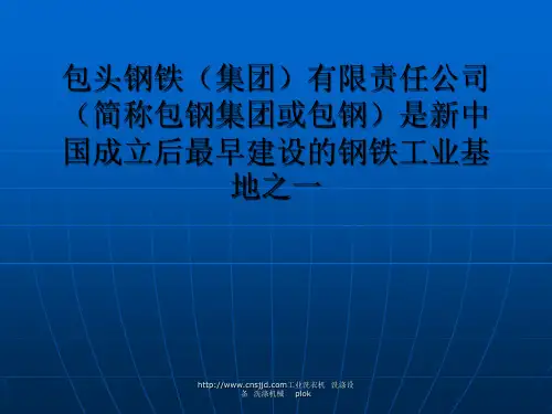 包头钢铁(集团)有限责任公司(简称包钢集团或包钢)是新中国成立后最早建设的钢铁工业基地之一