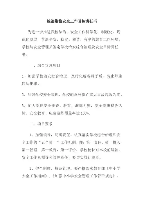 综治维稳安全工作目标责任书