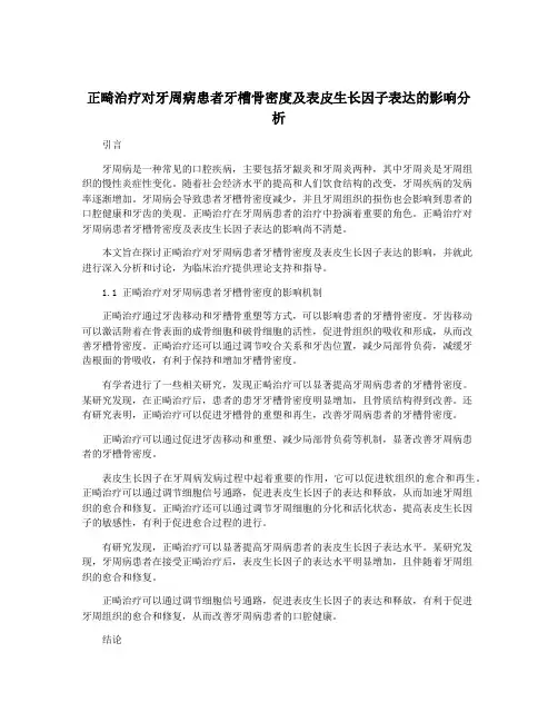 正畸治疗对牙周病患者牙槽骨密度及表皮生长因子表达的影响分析