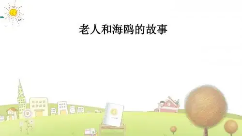 小学语文四年级下册《15老人和海鸥的故事》PPT课件 (1)(1)