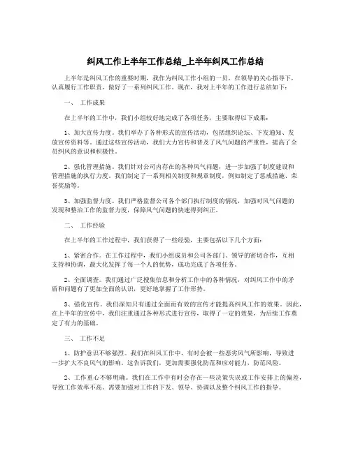 纠风工作上半年工作总结_上半年纠风工作总结