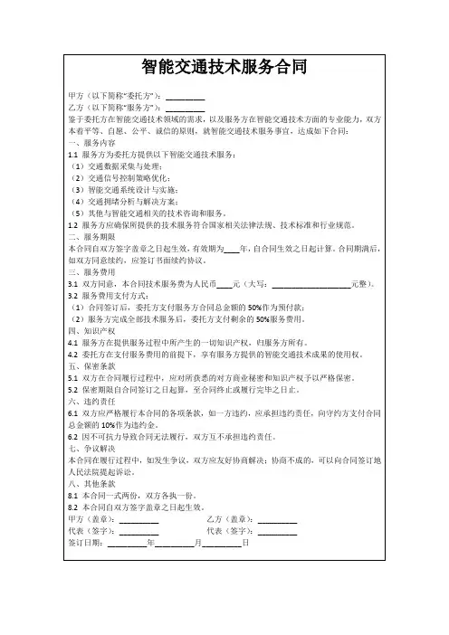 智能交通技术服务合同
