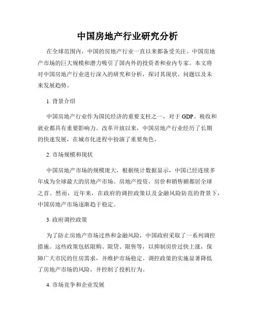 中国房地产行业研究分析