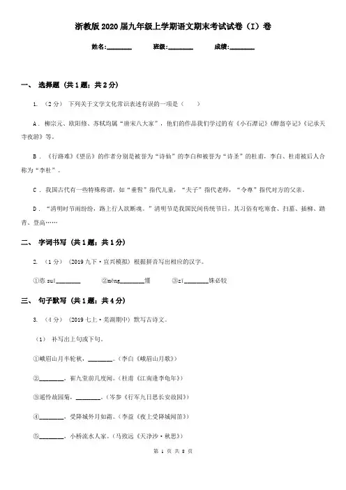 浙教版2020届九年级上学期语文期末考试试卷(I)卷精版