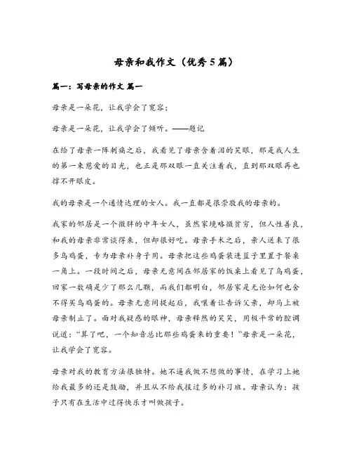 母亲和我作文(优秀5篇)