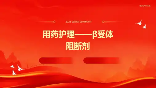 用药护理——β受体阻断剂