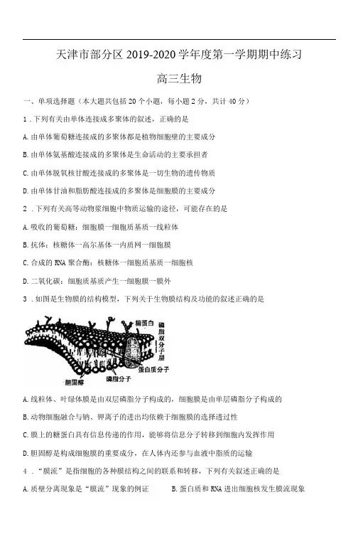 天津市部分区2020届高三上学期期中练习生物含答案