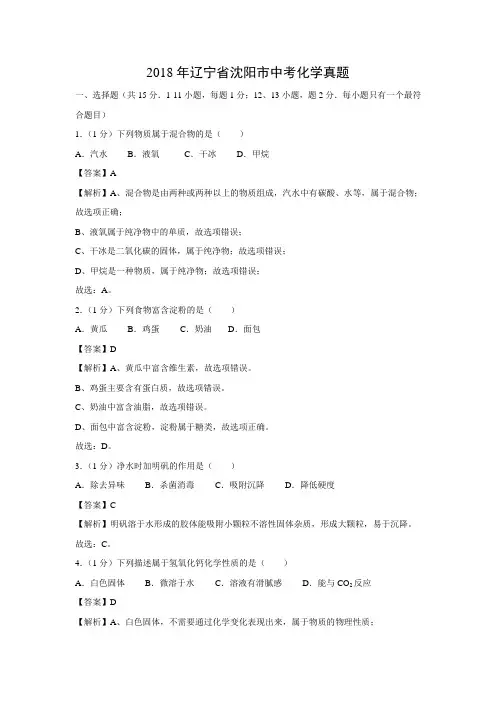 2018年辽宁省沈阳市中考化学真题(解析版)