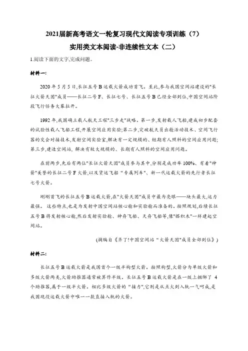 2021届新高考语文一轮复习现代文阅读专项训练(7)实用类文本阅读-非连续性文本(二)