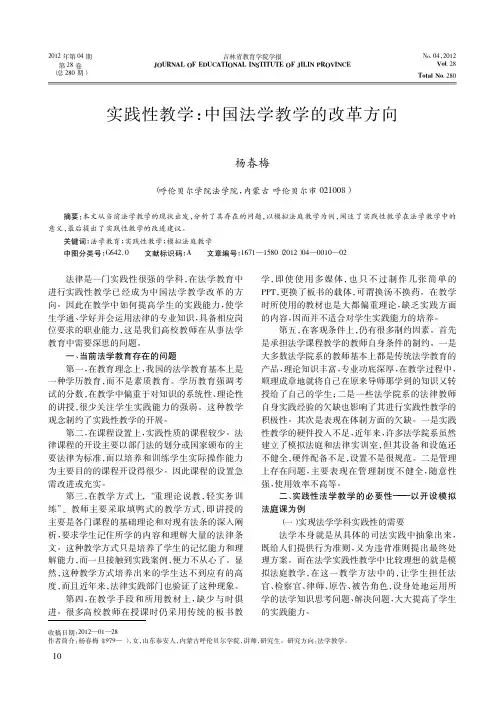 实践性教学中国法学教学的改革方向杨春梅