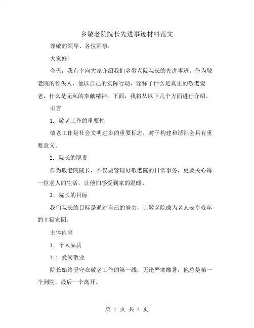 乡敬老院院长先进事迹材料范文
