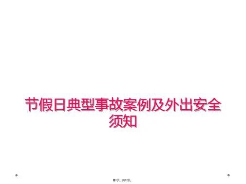 节假日典型事故案例及外出安全须知