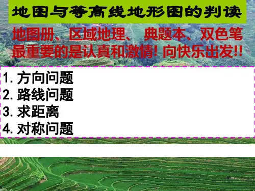 新高考高二区域地理地图等高线PPT课件