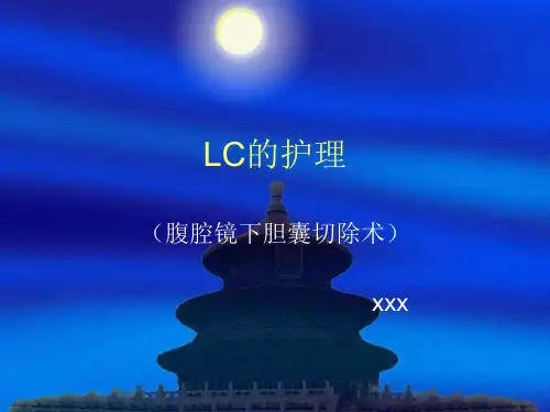 LC术后的护理