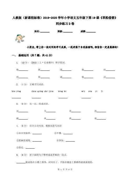 人教版(新课程标准)2019-2020学年小学语文五年级下第19课《草船借箭》同步练习D卷