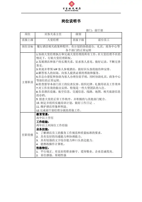宾客关系主任岗位说明书