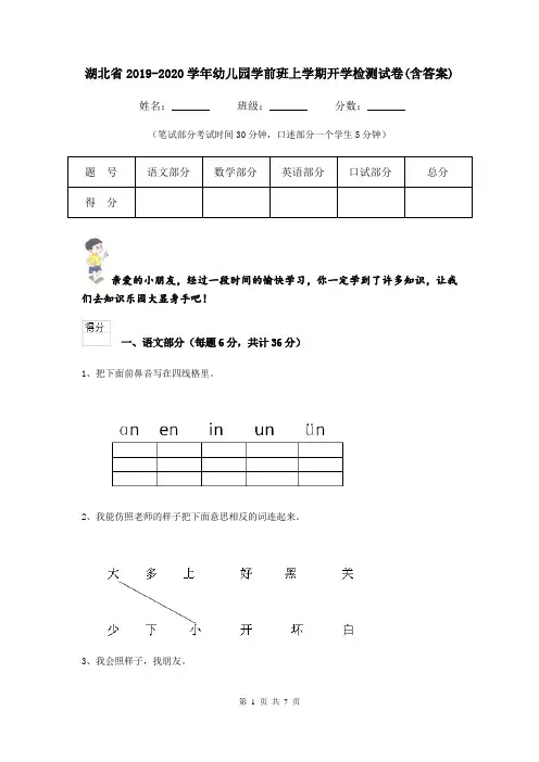 湖北省2019-2020学年幼儿园学前班上学期开学检测试卷(含答案)