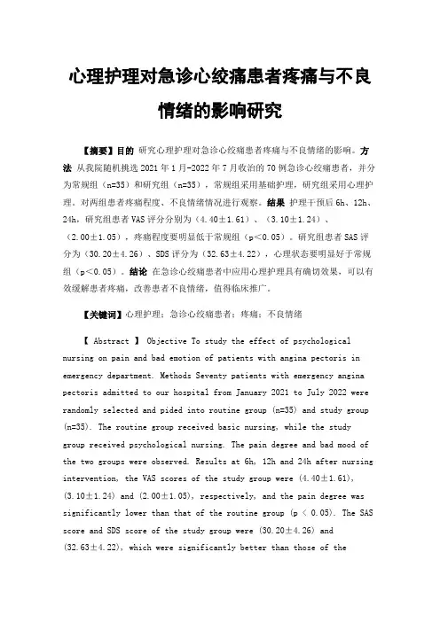 心理护理对急诊心绞痛患者疼痛与不良情绪的影响研究