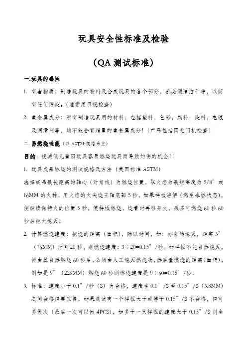 玩具安全性标准及检验