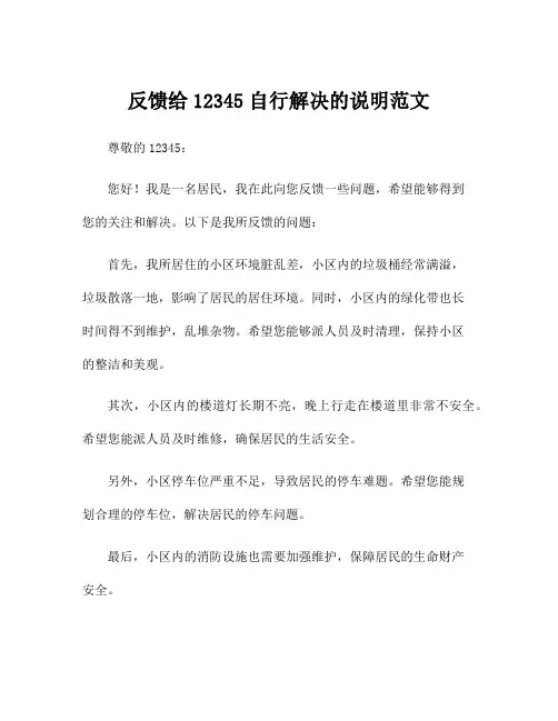 反馈给12345自行解决的说明范文