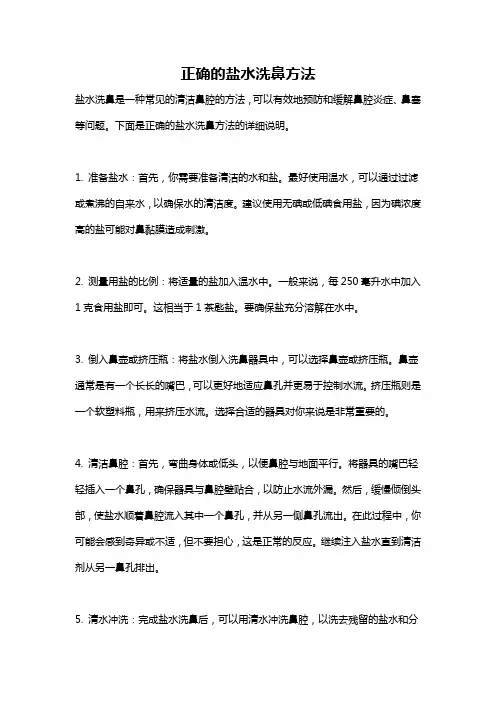 正确的盐水洗鼻方法