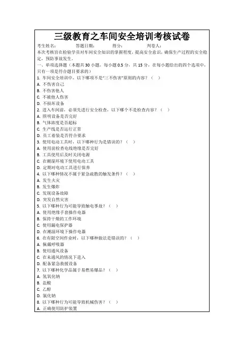 三级教育之车间安全培训考核试卷