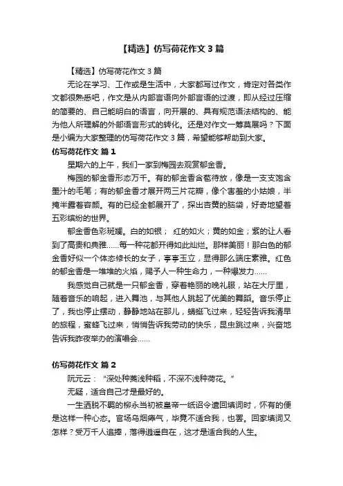 【精选】仿写荷花作文3篇