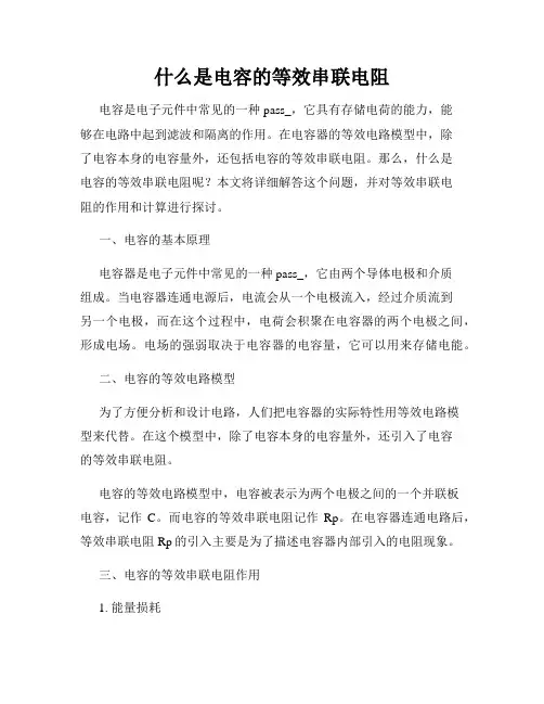 什么是电容的等效串联电阻
