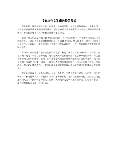 【高三作文】摩天轮的传说