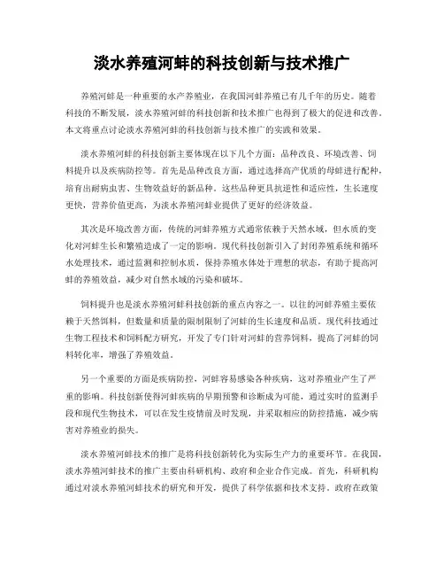 淡水养殖河蚌的科技创新与技术推广