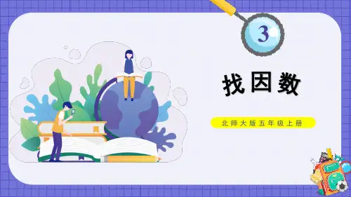 五年级上册数学课件-3.4+找因数+北师大版+