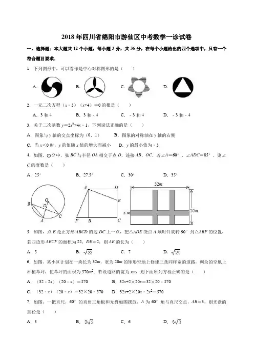 2018年四川省绵阳市游仙区中考数学一诊试卷(解析版)
