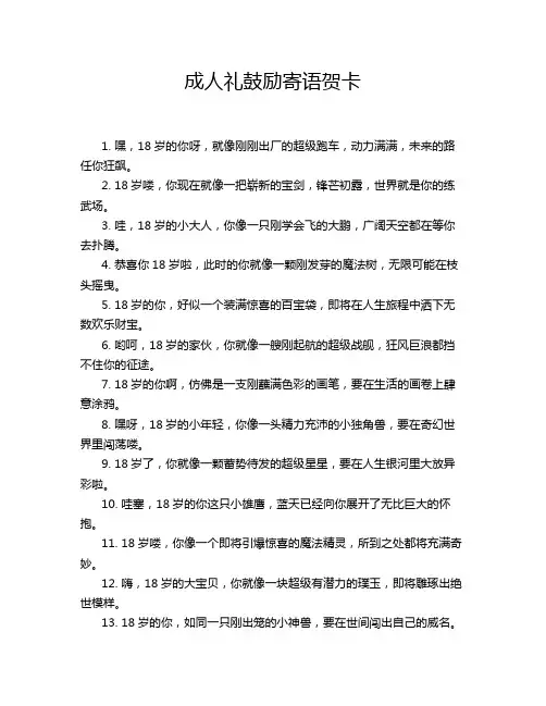 成人礼鼓励寄语贺卡