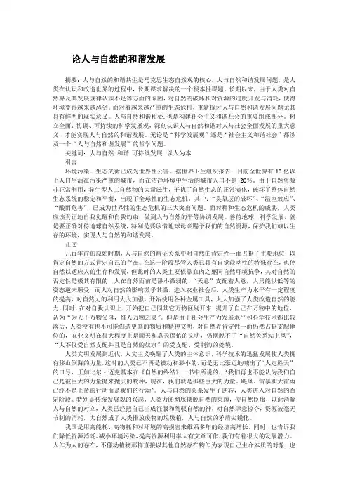 论人与自然和谐