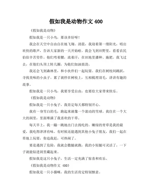 假如我是动物作文400