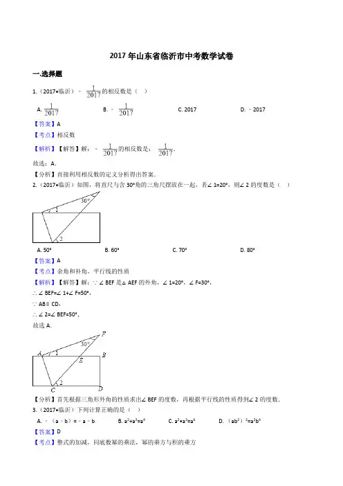 2017年山东省临沂市中考数学试卷