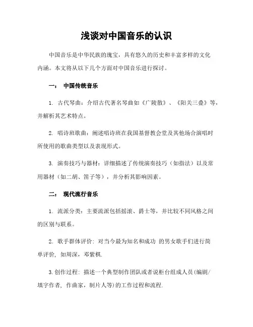 浅谈对中国音乐的认识