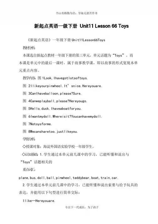 新起点英语一年级下册 Unit11 Lesson 66 Toys【推荐下载】