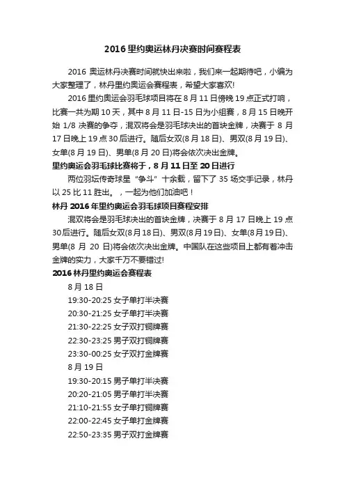 2016里约奥运林丹决赛时间赛程表