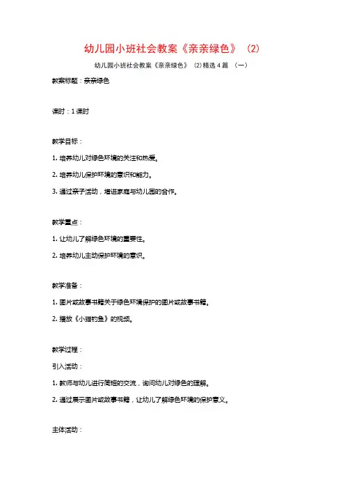 幼儿园小班社会教案《亲亲绿色》 (2)4篇